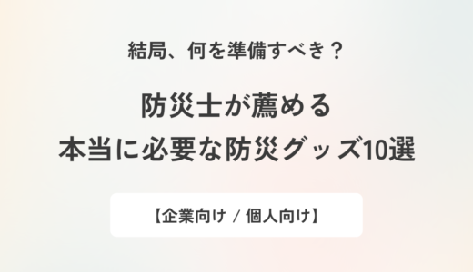 【防災士推薦】防災グッズで本当に必要なもの10選！個人向けアイテムも紹介