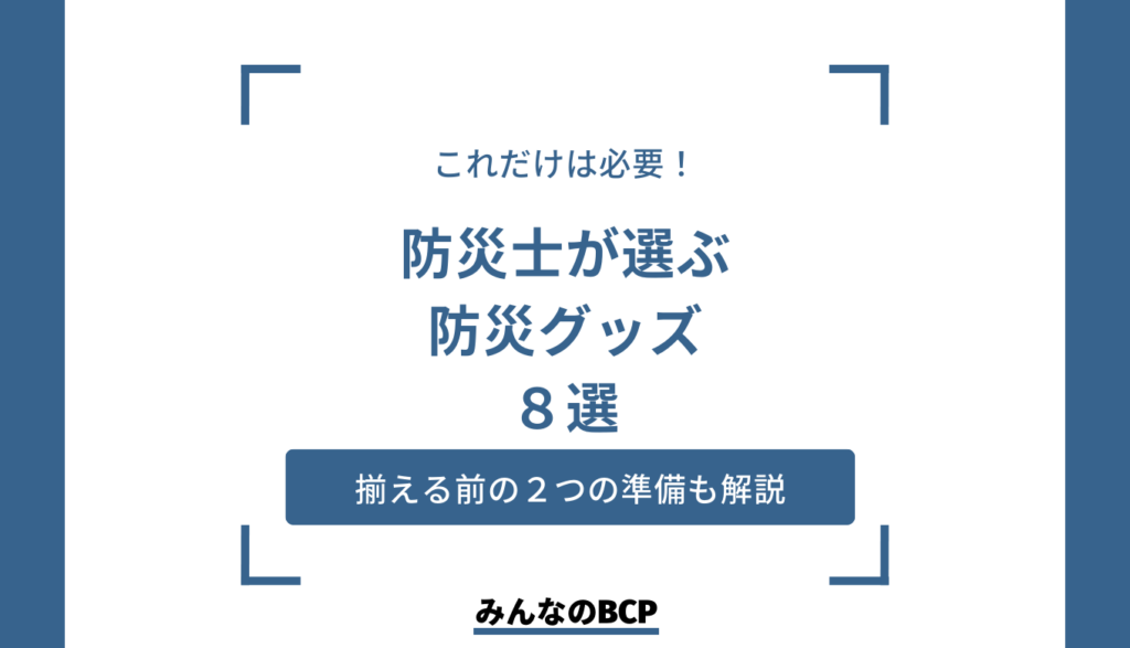 【防災士が選ぶ】本当に必要な企業向け防災グッズ8選|備える際の注意点も解説