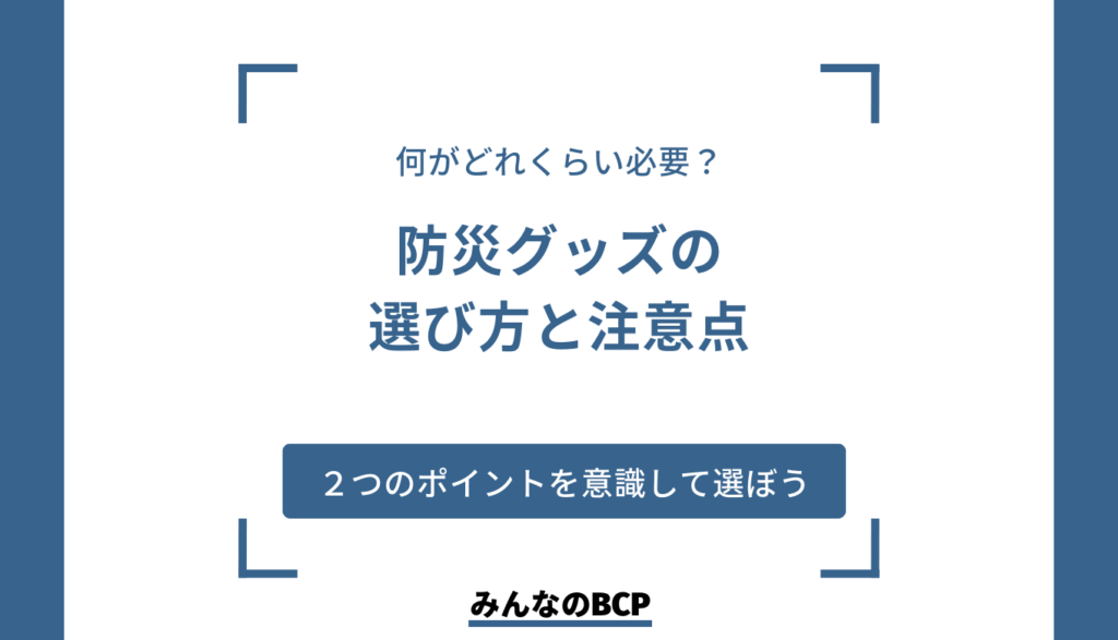 【防災士が選ぶ】企業向け防災グッズリストを紹介！選び方や注意点を解説