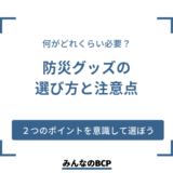 【防災士が選ぶ】企業向け防災グッズリストを紹介！選び方や注意点を解説