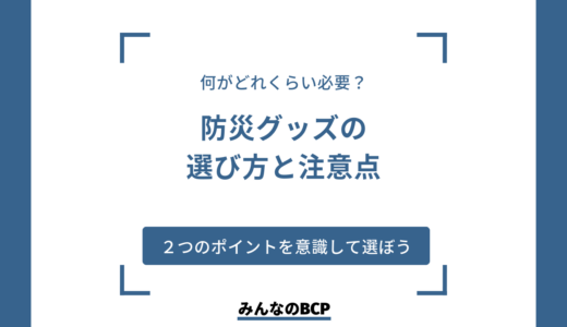 【防災士が選ぶ】企業向け防災グッズリストを紹介！選び方や注意点を解説