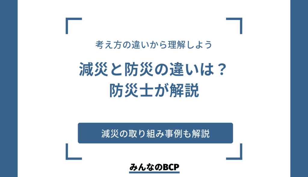 【防災士が解説】防災と減災の違いは？減災を取り入れて企業活動に活かそう