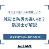 【防災士が解説】防災と減災の違いは？減災を取り入れて企業活動に活かそう
