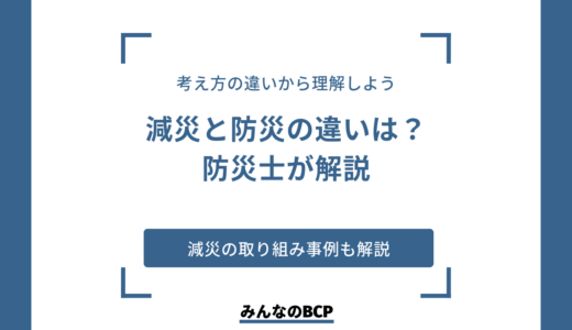 【防災士が解説】防災と減災の違いは？減災を取り入れて企業活動に活かそう