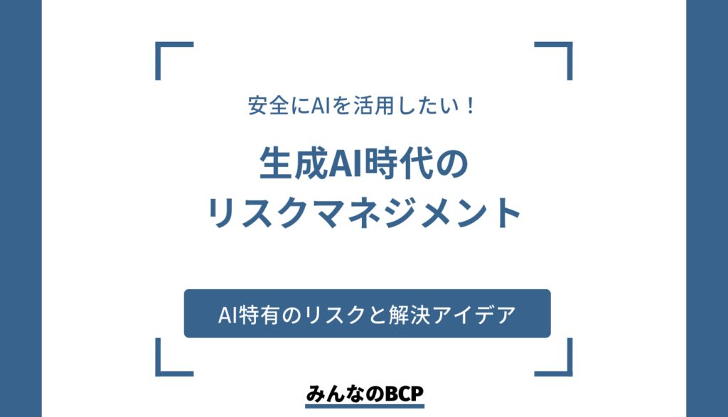 AIに潜むリスクとは?リスクマネジメントのアイディアや対策を解説