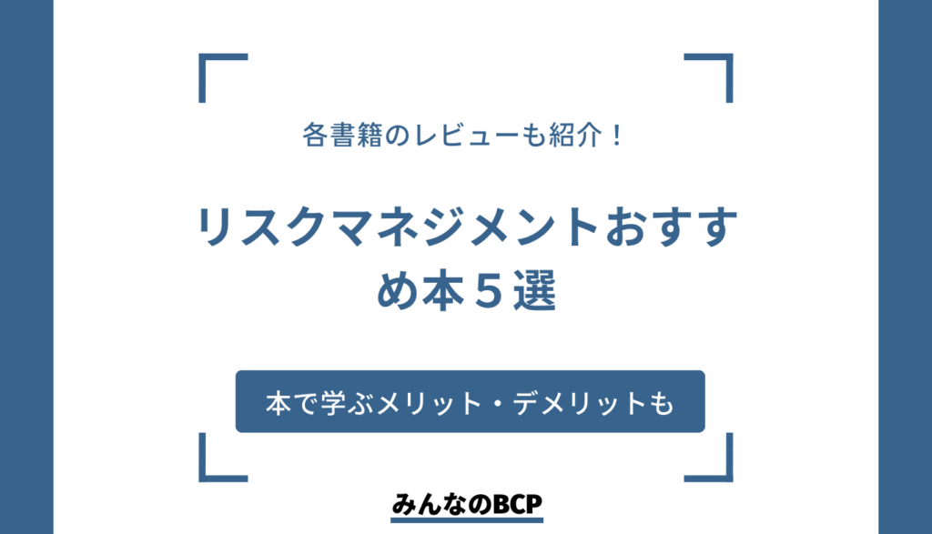 リスクマネジメントの学習におすすめの本5選