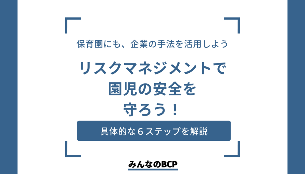 保育園におけるリスクマネジメントとは?具体的なステップを解説