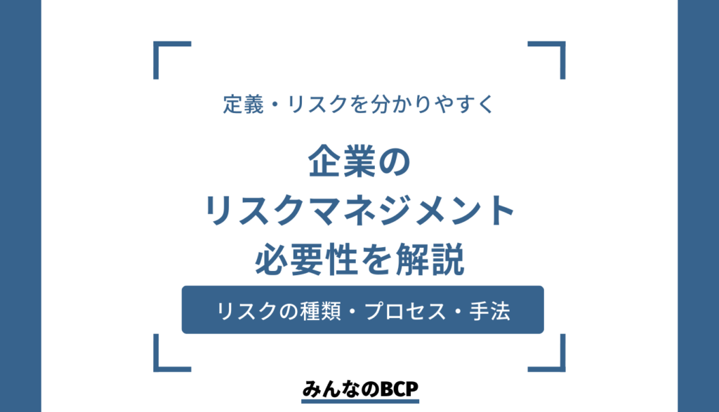 企業におけるリスクマネジメントとは？必要性や具体的な方法を解説