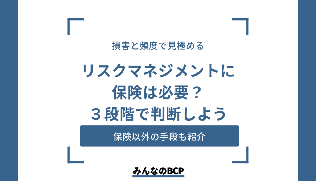 リスクマネジメントにおける保険の活用方法や必要性の見極め方を解説