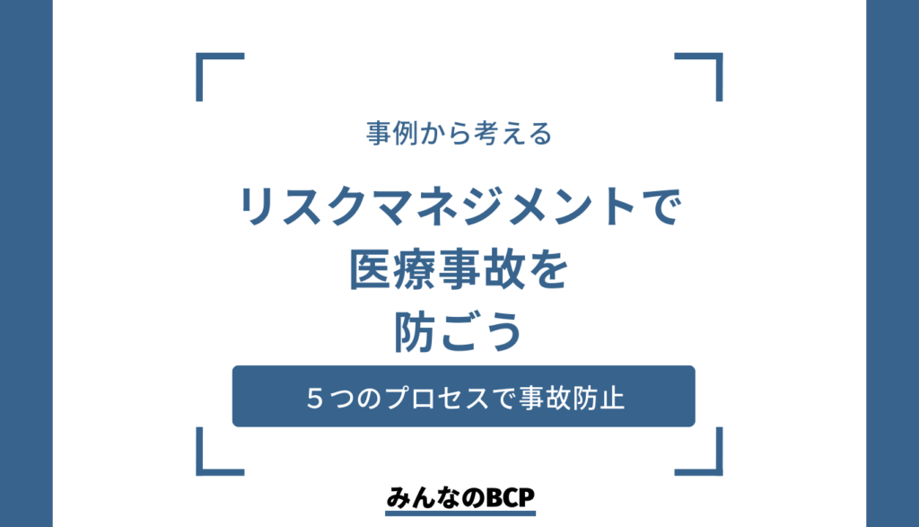医療におけるリスクマネジメント|事例から導く具体的医療事故対策