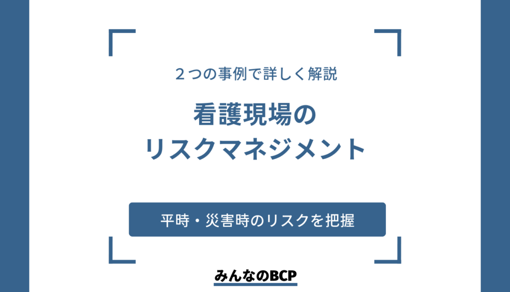 看護の現場でのリスクマネジメントとは？事例から導く危機対処法