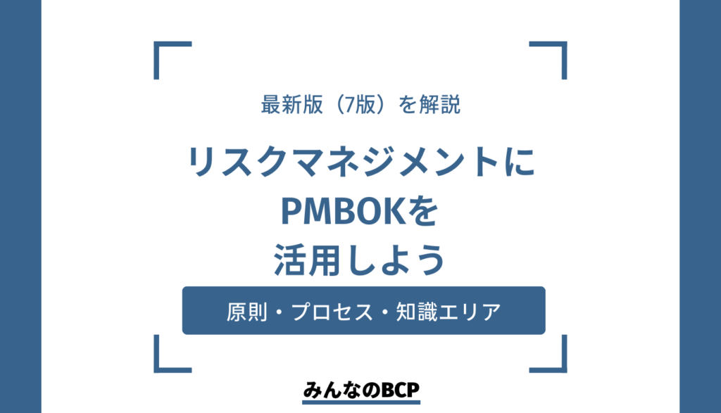 PMBOKのリスクマネジメントの基礎知識｜実務に活かすポイントも