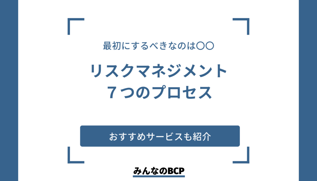 リスクマネジメントのプロセス|対策におすすめのサービスも紹介