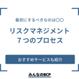 リスクマネジメントのプロセス｜対策におすすめのサービスも紹介