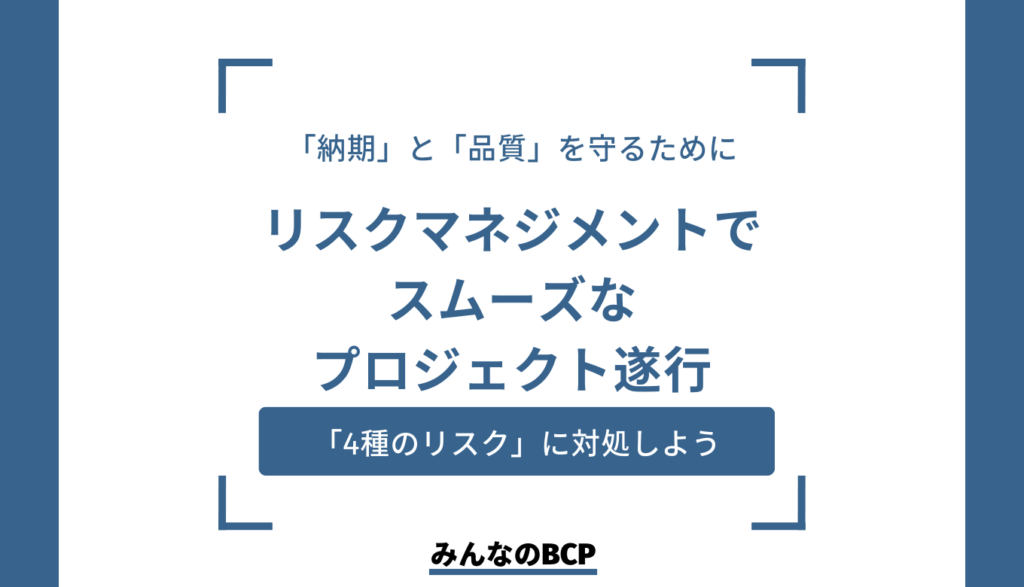 プロジェクトにおけるリスクマネジメントとは?リスクの種類と対処法を解説