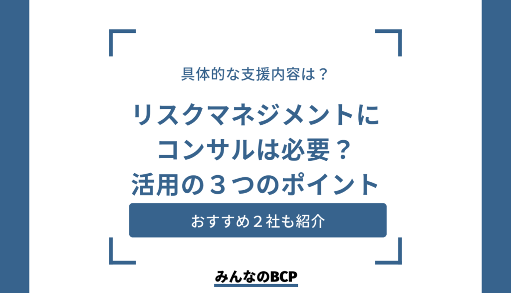 リスクマネジメントにおけるコンサルタントの必要性やメリットを解説