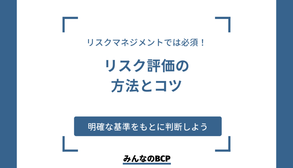 リスクマネジメントにおけるリスク評価の方法は?目的やコツも解説