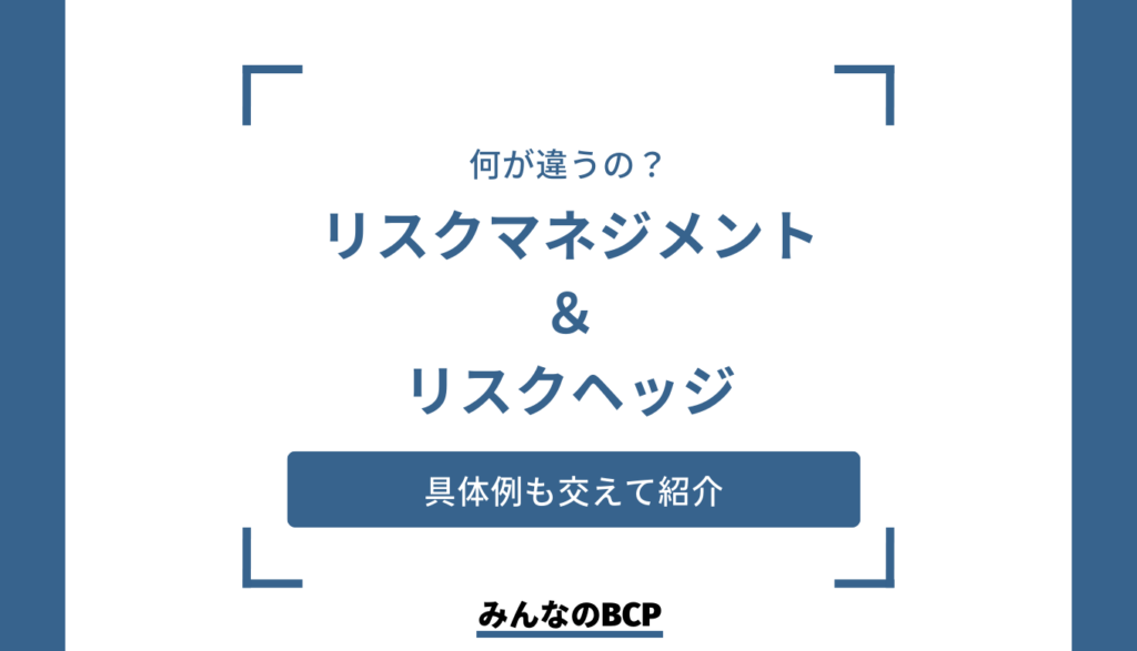 記事「リスクマネジメントとリスクヘッジの違い｜例文や具体例も紹介」のアイキャッチ画像です。