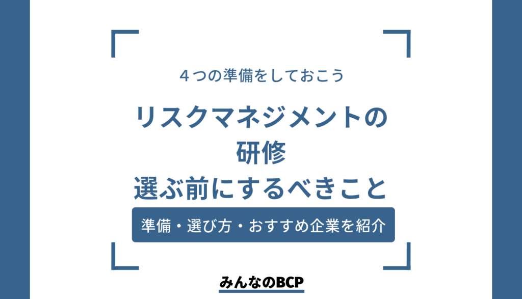 リスクマネジメント研修の内容は?目的や事前準備、選ぶポイントを解説