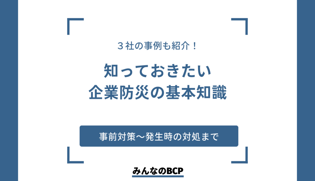 企業でできる防災対策7選|災害が発生したあとの対処法も紹介
