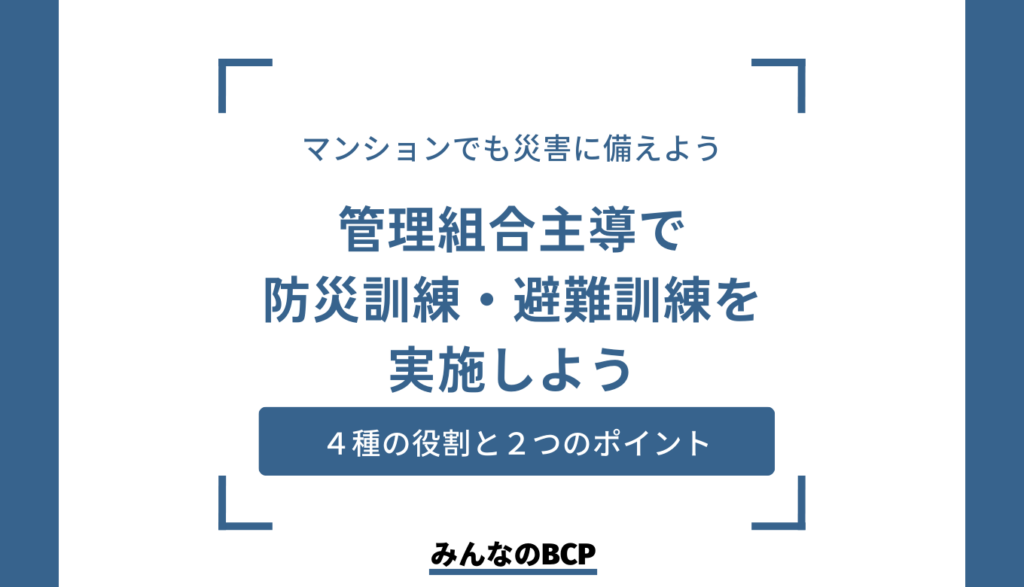 マンションの防災訓練は必要？訓練内容の例を紹介
