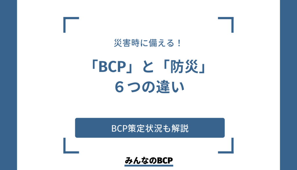 BCP（事業継続計画）と防災の主な違い｜大企業と中堅企業のBCPの策定状況も紹介