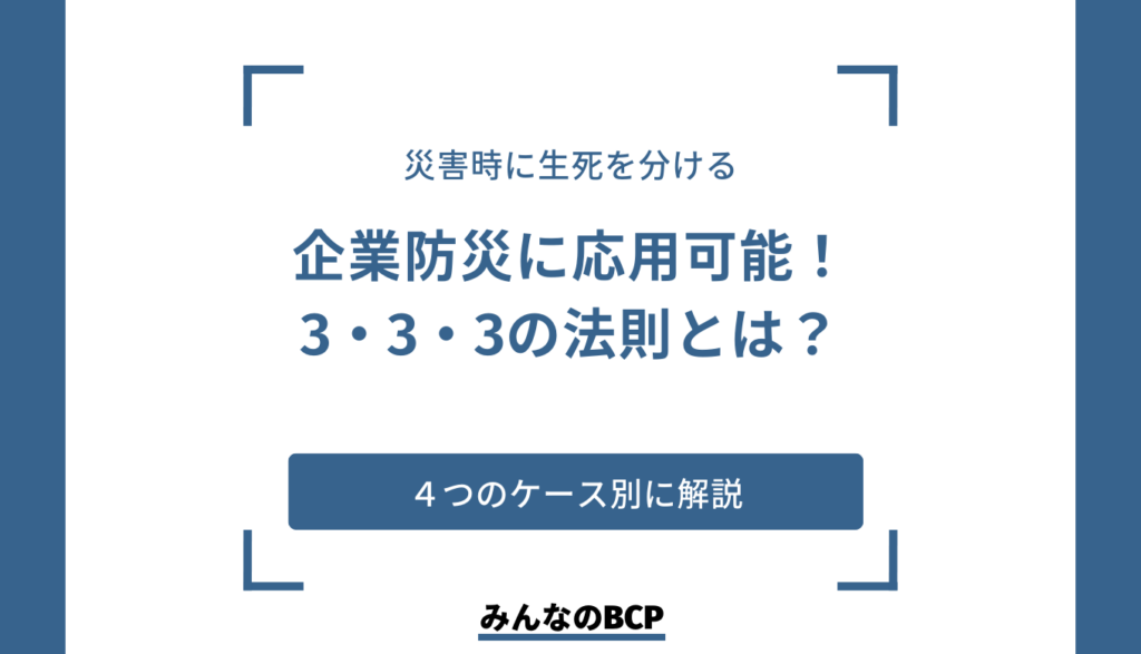 災害での3・3・3の法則とは?企業防災での基本とケース別に解説
