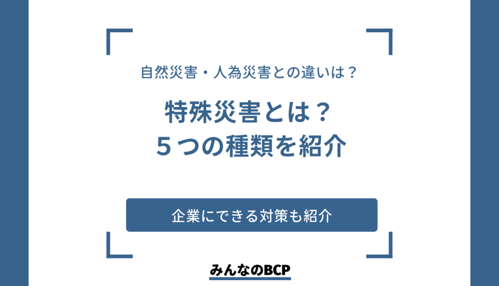 特殊災害とは|災害の種類や対策方法について解説