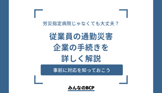 通勤災害の手続きを解説！必要書類も