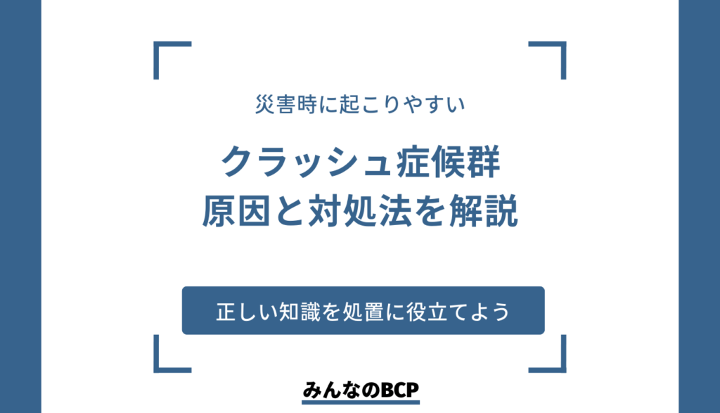 災害時はクラッシュ症候群に注意！起こる原因や対処法について解説
