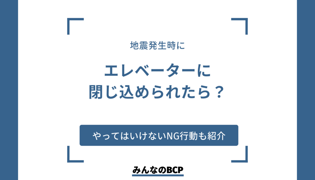 エレベーターに閉じ込められた場合の対処法は?ポイントや日頃からの備えについて解説。