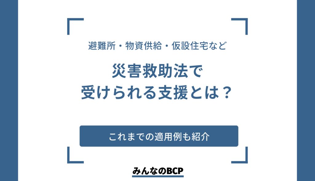 災害救助法とは?適用基準や支援内容を詳しく解説