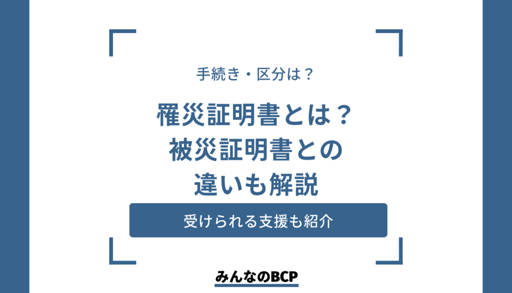 罹災証明書とは?認定基準や申請方法を解説