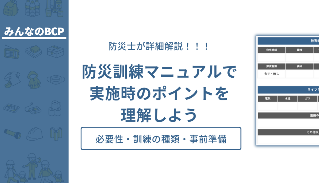 防災訓練とは?企業における必要性や主な種類・準備事項について解説