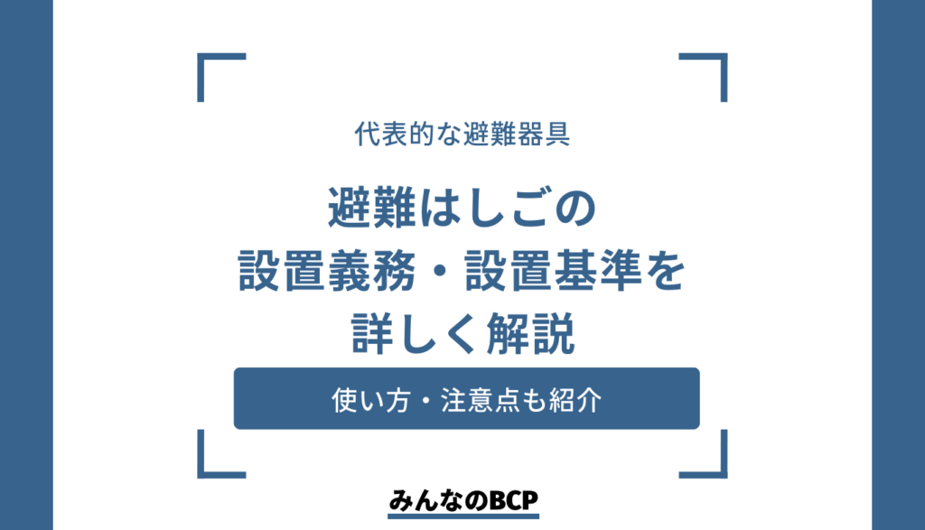 避難はしごの設置基準・注意点について分かりやすく解説