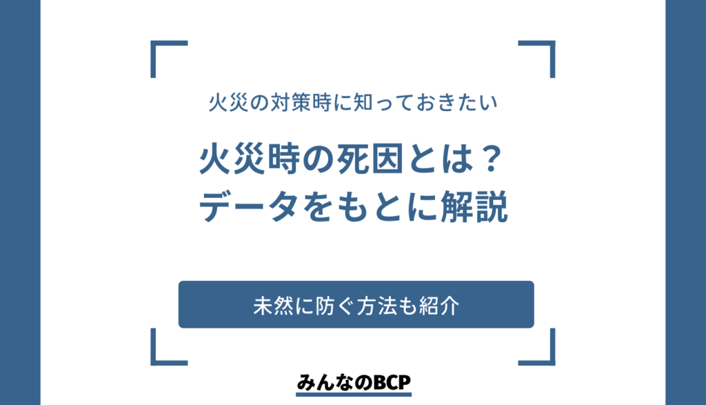 火災時の死因で多いものは?火災の情報・火災対策も紹介