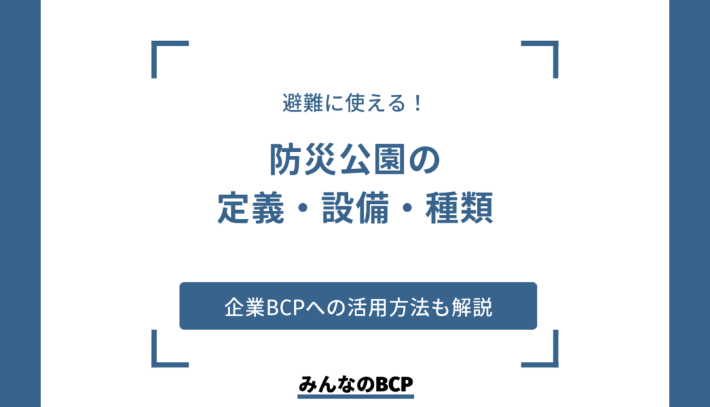 防災公園とは?定義や設備、種類を一挙紹介
