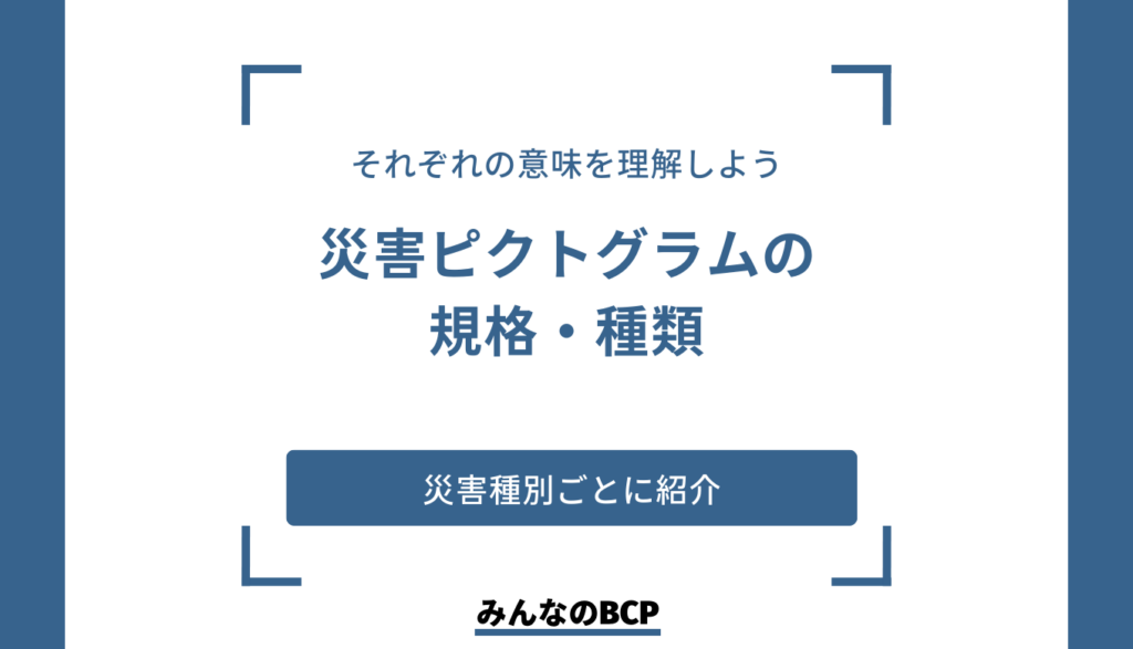 災害に備えて｜防災ピクトグラムの種類を紹介