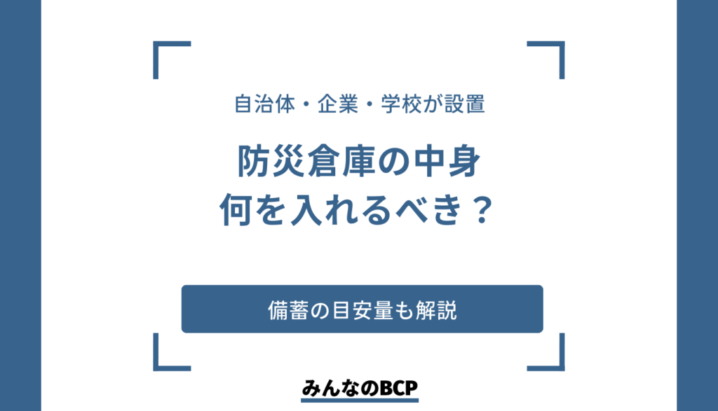 防災倉庫の中身とは？企業防災で備える内容を一覧で解説