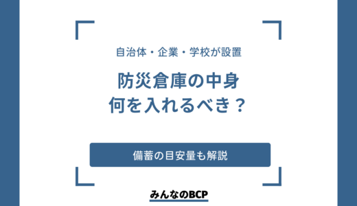 防災倉庫の中身とは？企業防災で備える内容を一覧で解説