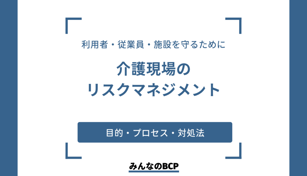 介護現場におけるリスクマネジメントとは?目的や方法を解説