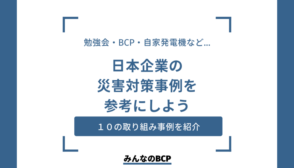災害対策の取り組み事例10選｜日本企業に災害対策が必要な理由