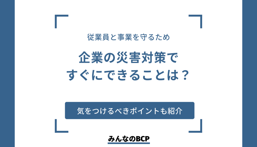 企業が災害に備えるために|災害対策の理由とすぐに始められるアクション