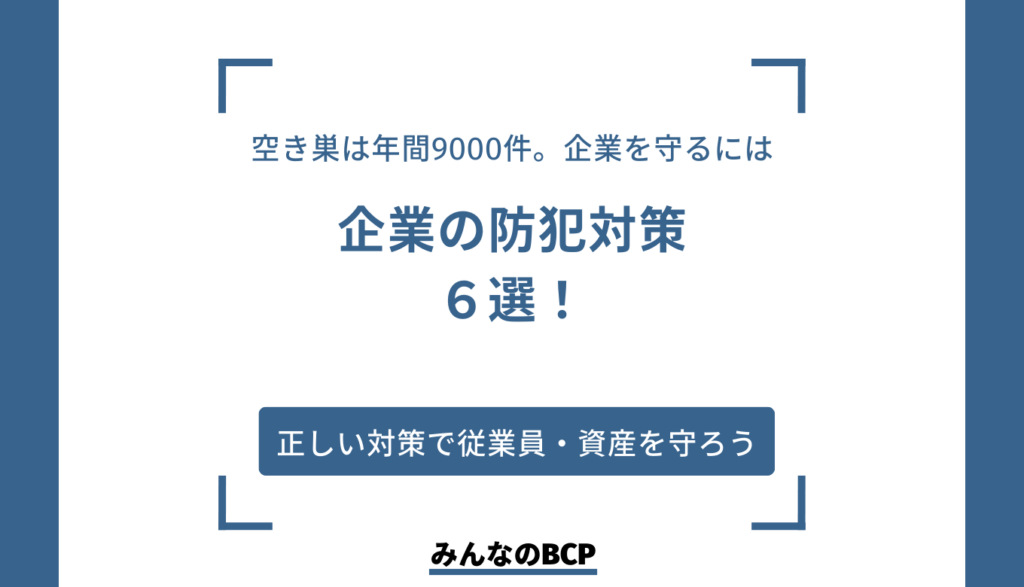 企業に防犯対策が必要な理由は？具体的な防犯対策を解説