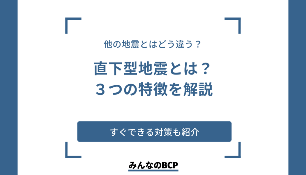 直下型地震の特徴とは？すぐにできる地震対策も紹介