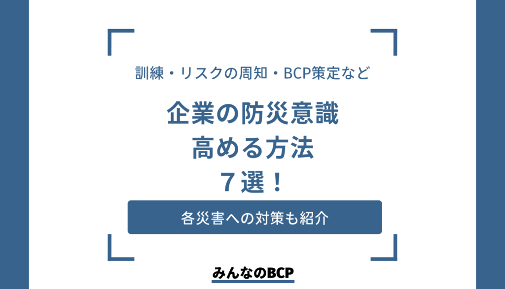 会社が防災意識を高めるには?災害ごとの対策や知識も紹介