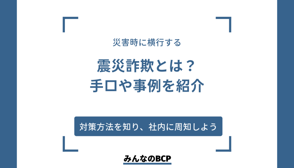 震災詐欺とは？被災時に横行する悪質な詐欺や犯罪行為について解説