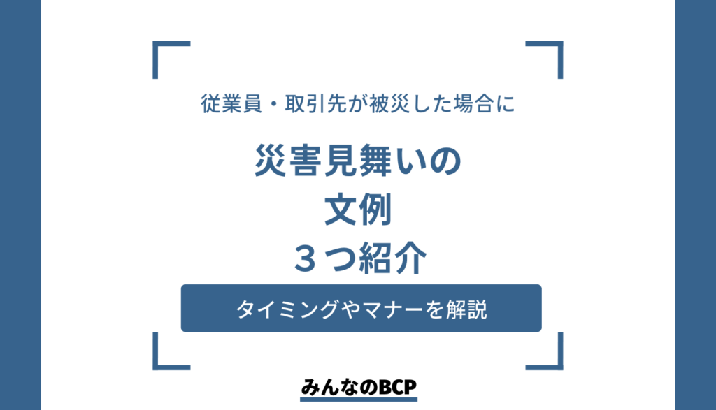 災害見舞いの文例を紹介｜ビジネスや企業における災害見舞いとは