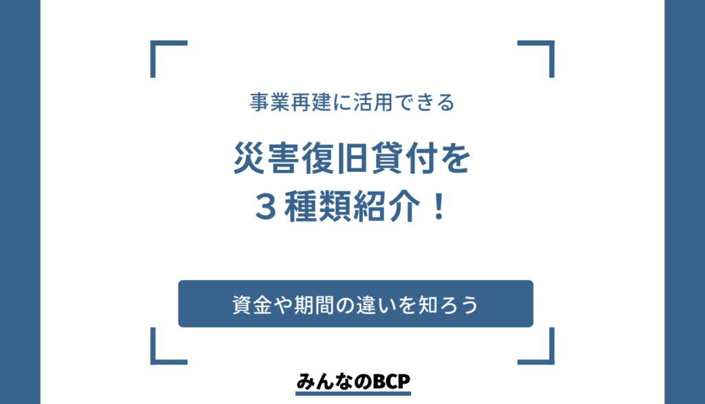 災害復旧貸付とは?申込方法やそのほかの支援を紹介