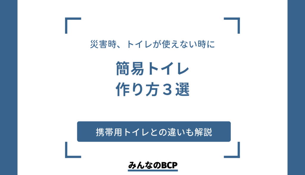 簡易トイレの作り方とは?災害時にトイレが使えない場合の対応方法などもご紹介
